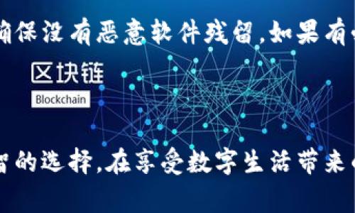 在面对下载应用或软件时，遇到“有风险”的提示是比较常见的情况，尤其是对于一些不太知名的应用，如B特派。这个提示可能会让用户感到疑惑和担忧，不知道该如何通过安全的方式继续使用，或是是否应该放弃下载。接下来，我们将深入探讨在遇到此类提示时的应对策略，以及如何安全下载和使用应用。

风险提示的来源分析

当你试图下载B特派时，设备或者浏览器可能会出现“此应用有风险”或类似的警告。这种提示通常来自多个方面。首先，许多安全软件和应用市场会根据他们的数据库进行风险评估，判断该软件是否存在已知的安全问题。其次，新的应用或不常用的应用可能会因为缺乏用户评价和下载历史而被认为有风险。此外，某些应用的开发者信息不明，或者其权限要求过多，也可能导致风险提示。

评估B特派的合法性

在继续下载之前，了解B特派的基本信息是非常重要的。可以先通过官方网站或其他可靠渠道获取该应用的介绍和用户评价。查看网络上的评测和反馈，了解其他用户的使用体验。如果应用有大量的负面评价，或者使用者报告存在安全问题，那么继续下载的风险显然更大。

如何安全下载应用

如果经过调研你依然决定下载B特派，以下是一些可以降低风险的建议：使用官方渠道下载，确保从该应用的官网或信誉良好的应用商店下载，避免使用第三方不明渠道；在手机设置中提前开启“安装来自未知来源的应用”的选项，但建议在下载完成后再关闭；在下载前查看应用的权限请求，确认其是否与应用功能相关。

安装后的保护措施

完成应用下载后，应考虑对设备进行额外的安全保障，例如：使用杀毒软件定期扫描手机，监测应用的行为；保持手机系统和应用的定期更新，以获得最新的安全补丁；定期审查应用权限，取消不必要的权限请求。这些步骤都能帮助你更好地保护设备和个人信息安全。

风险的自我管理

如果在使用B特派后，出现了异常现象，例如：手机变慢、电量迅速消耗、频繁推送广告、出现不明的应用等，应该及时地采取措施。此时可考虑卸载该应用，并进行全面的设备扫描，确保没有恶意软件残留。如果有必要，还可以恢复到出厂设置，但这一步骤应谨慎进行，因为可能会丢失一些重要数据。

总结与展望

通过以上的分析，希望能在你面对“B特派下载有风险”这一警告时，提供一些实用的指导和策略。虽然现代科技带来的便利不可小觑，但是在安全性面前，保持谨慎始终是最为明智的选择。在享受数字生活带来的便利时，我们难免会接触到各种风险信息，因此，培养一个安全意识显得尤为重要。