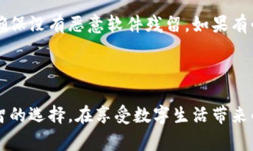 在面对下载应用或软件时，遇到“有风险”的提示是比较常见的情况，尤其是对于一些不太知名的应用，如B特派。这个提示可能会让用户感到疑惑和担忧，不知道该如何通过安全的方式继续使用，或是是否应该放弃下载。接下来，我们将深入探讨在遇到此类提示时的应对策略，以及如何安全下载和使用应用。

风险提示的来源分析

当你试图下载B特派时，设备或者浏览器可能会出现“此应用有风险”或类似的警告。这种提示通常来自多个方面。首先，许多安全软件和应用市场会根据他们的数据库进行风险评估，判断该软件是否存在已知的安全问题。其次，新的应用或不常用的应用可能会因为缺乏用户评价和下载历史而被认为有风险。此外，某些应用的开发者信息不明，或者其权限要求过多，也可能导致风险提示。

评估B特派的合法性

在继续下载之前，了解B特派的基本信息是非常重要的。可以先通过官方网站或其他可靠渠道获取该应用的介绍和用户评价。查看网络上的评测和反馈，了解其他用户的使用体验。如果应用有大量的负面评价，或者使用者报告存在安全问题，那么继续下载的风险显然更大。

如何安全下载应用

如果经过调研你依然决定下载B特派，以下是一些可以降低风险的建议：使用官方渠道下载，确保从该应用的官网或信誉良好的应用商店下载，避免使用第三方不明渠道；在手机设置中提前开启“安装来自未知来源的应用”的选项，但建议在下载完成后再关闭；在下载前查看应用的权限请求，确认其是否与应用功能相关。

安装后的保护措施

完成应用下载后，应考虑对设备进行额外的安全保障，例如：使用杀毒软件定期扫描手机，监测应用的行为；保持手机系统和应用的定期更新，以获得最新的安全补丁；定期审查应用权限，取消不必要的权限请求。这些步骤都能帮助你更好地保护设备和个人信息安全。

风险的自我管理

如果在使用B特派后，出现了异常现象，例如：手机变慢、电量迅速消耗、频繁推送广告、出现不明的应用等，应该及时地采取措施。此时可考虑卸载该应用，并进行全面的设备扫描，确保没有恶意软件残留。如果有必要，还可以恢复到出厂设置，但这一步骤应谨慎进行，因为可能会丢失一些重要数据。

总结与展望

通过以上的分析，希望能在你面对“B特派下载有风险”这一警告时，提供一些实用的指导和策略。虽然现代科技带来的便利不可小觑，但是在安全性面前，保持谨慎始终是最为明智的选择。在享受数字生活带来的便利时，我们难免会接触到各种风险信息，因此，培养一个安全意识显得尤为重要。