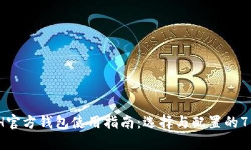 2023年ETH官方钱包使用指南：选择与配置的7个关键步骤