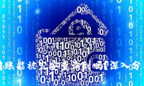 比特派转账能被公安查询到吗？深入分析与解答