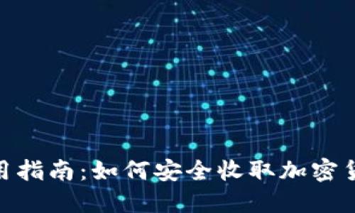 2023年冷钱包使用指南：如何安全收取加密货币（5个实用步骤）