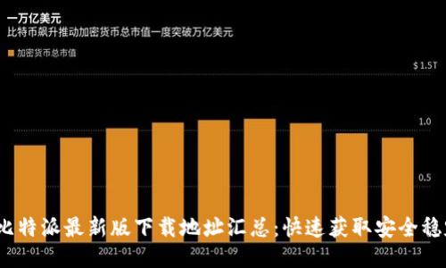 2023年比特派最新版下载地址汇总：快速获取安全稳定的钱包