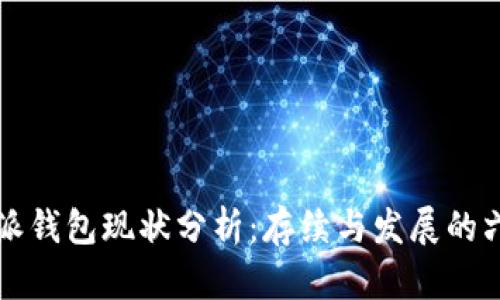 2023年B特派钱包现状分析：存续与发展的六大关键数字