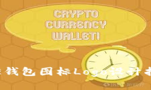 2023年最新BITPIE钱包图标Logo设计指南：5个创意与趋势