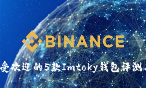 2023年最受欢迎的5款Imtoky钱包评测与购买指南