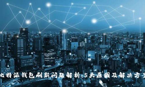 比特派钱包刷新问题解析：5大原因及解决方案