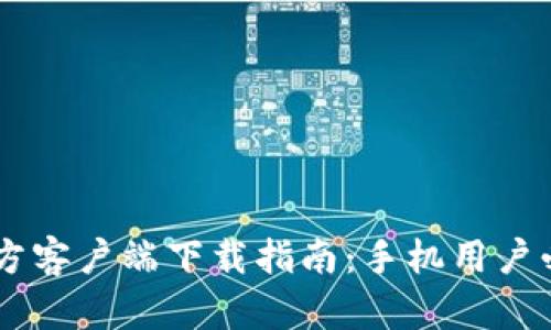 2023年Bitpie官方客户端下载指南：手机用户必看的诀窍与步骤