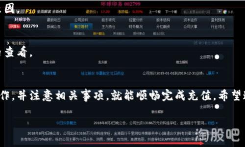 银行卡充值到B特派的详细指南

在现代生活中，移动支付和线上交易变得越来越普遍。而B特派作为一种便捷的金融服务工具，也吸引了不少用户的目光。许多人可能会好奇，如何将自己的银行卡充值到账户上以便进行消费或转账。下面我将为您详细介绍这个过程，包括每一步的注意事项和需要准备的具体信息。

了解B特派
B特派是一款帮助用户进行线上支付及资金管理的应用。用户可以使用它来进行诸如购物消费、转账、支付账单等各种金融活动。与传统的银行服务相比，B特派提供了更为便捷和高效的操作体验，因此备受大家青睐。

准备工作
在进行银行卡充值之前，您需要确保以下几个方面的准备工作：
ul
    listrong注册B特派账户：/strong如果您还没有注册B特派账户，请先下载应用并完成账户注册，确保您有一个可以操作的账户。/li
    listrong绑定银行卡：/strong在进行充值之前，您需要将银行卡与B特派账户进行绑定。这通常需要您输入银行卡的号码、有效期和CVV等信息来进行验证。/li
    listrong确保银行卡状态正常：/strong在充值之前，请确保您的银行卡没有过期，并且账户内有足够的余额来进行充值操作。/li
    listrong网络连接正常：/strong由于充值过程需要互联网连接，请确保您的设备能够正常连接到网络。/li
/ul

充值操作步骤
以下是将银行卡充值到B特派账户的具体步骤：

h41. 登录B特派应用/h4
打开您的B特派应用，输入您的账号和密码进行登录。确保您的账号信息保密，避免他人访问您的账户。

h42. 找到“充值”选项/h4
登陆后，您将进入B特派的主界面。在菜单中找到“充值”或“资金管理”的选项，通常这些功能会在首页的显著位置显示。

h43. 选择银行卡充值方式/h4
在充值页面，您会看到多种充值方式的选择。选择通过银行卡进行充值的选项，系统会引导您进入下一步。

h44. 输入充值金额/h4
在此步骤中，您需要输入希望充值的金额。请注意，某些应用可能会对单笔充值金额或者日累计充值金额设定上限，请根据自身情况选择合理的充值金额。

h45. 确认信息并绑定银行卡/h4
输入金额后，系统会显示您将要使用的银行卡信息。请认真确认银行卡的最后四位数字，确保它与您想要充值的银行卡一致。如果信息无误，请继续进行。

h46. 输入银行卡安全信息/h4
为了保护您的资金安全，系统会要求您输入银行卡的安全信息，例如验证码或者短信验证码。这是为了验证您的身份，确保只有您本人可以进行充值操作。

h47. 确认充值/h4
经过以上步骤后，系统将给出充值的最后确认页面。再次核对您输入的金额和银行卡信息，确保无误后，点击确认充值。

h48. 充值成功/h4
若一切顺利，系统会提示您充值成功。在这个过程中，如果遇到任何问题，可以联系B特派的客服进行查询和解决。

注意事项
充值过程中有几点需特别注意：
ul
    li保证所使用的银行卡信息真实有效，避免因信息错误导致充值失败。/li
    li注意充值时的网络环境，尽量在安全的Wi-Fi环境下进行操作，防止信息被截获。/li
    li如果您的银行卡绑定失败，可能需要联系银行客服确认是否存在冻结、锁定等情况。/li
    li务必保管好您的账户和银行卡隐私，避免被他人盗用。/li
/ul

常见问题解答

h41. 充值后多久能到账？/h4
大多数情况下，充值到账是实时的，但有时可能会因为系统繁忙而延迟。通常情况下在24小时内会到账，如果超过此时间，建议联系客服查询。

h42. 如果充值失败怎么办？/h4
如果充值过程中出现失败，请检查您的银行卡信息是否正确，资金是否充足。如果问题仍然存在，建议及时联系B特派客服了解具体原因。

h43. 可以通过哪些银行充值？/h4
B特派通常支持多家银行的银行卡进行充值，主要包括主流银行如中国银行、工商银行、建设银行等。具体支持的银行信息可在应用内查看。

总结
在今天这个科技快速发展的时代，通过银行卡充值到B特派不仅简便，而且极大地方便了我们的财务管理。只要按照上述步骤进行操作，并注意相关事项，就能顺畅完成充值。希望这篇指南能够帮助您更好地使用B特派，享受其带来的便利。如果还有其他疑问，随时可以向客服提出，我们始终乐于助您一臂之力。 

银行卡充值,B特派,充值步骤,支付方式/guanjianci