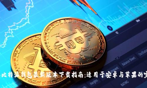 2023年比特派钱包最新版本下载指南：适用于安卓与苹果的完整教程