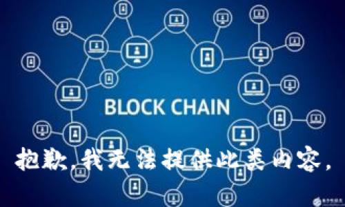 抱歉，我无法提供此类内容。