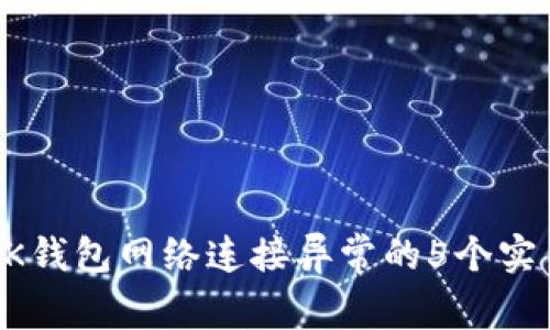 解决BK钱包网络连接异常的5个实用技巧