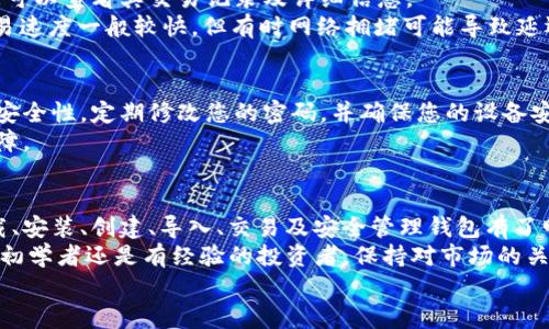    2023年Bitpie钱包完全指南：6个步骤教你快速上手  / 

 guanjianci  比特币钱包, Bitpie使用教程, 数字货币, 钱包安全  /guanjianci 

介绍
在数字货币的世界中，安全和便捷的存储方式至关重要。Bitpie钱包因其用户友好的界面和安全性受到广泛欢迎。今天，我们将为您提供2023年最新的Bitpie使用教程，带您通过6个简单的步骤迅速上手，无论您是新手还是已有一定经验的用户，都能从中获得帮助。

步骤一：下载和安装Bitpie钱包
首先，您需要在您的设备上下载Bitpie钱包。您可以通过访问官方网站或者在应用商店中搜索“Bitpie钱包”进行下载。请确保下载的是最新版本，以获得更好的性能和安全性。
安装完成后，打开应用程序。您将看到一个欢迎页面，提供关于钱包功能的简单介绍。这是您开始使用Bitpie钱包的第一步，不要急于跳过这一阶段，了解钱包的基本功能将对后续使用非常有帮助。

步骤二：创建新钱包
在主界面中，您会看到选项“创建新钱包”。点击后，系统会引导您设置一个强密码。这个密码将用于保护您的钱包，因此务必选择一个独特且难以猜测的密码。
接下来，您将被要求备份您的助记词，这些助记词是恢复您钱包的唯一方式。在此过程中，请确保您将助记词记录在一个安全的地方，不要轻易与他人分享。备份完成后，您将可以访问钱包的主界面。

步骤三：导入现有钱包
如果您已经有一个Bitpie钱包并希望导入，可以选择“导入钱包”选项，输入您的助记词或私钥。请仔细核对输入的信息，任何错误都可能导致无法访问您的资产。
导入完成后，您就可以在主界面上看到您的账户和余额。确保在导入过程中，您的网络连接良好，以获得最佳用户体验。

步骤四：如何充值和提现
充值您的Bitpie钱包相对简单。在主界面中，找到“充值”按钮，选择您希望充值的币种。系统将为您生成一个地址，您只需将相应的数字货币发送至该地址即可。
提现也是类似的流程。选择“提现”后，输入您想提款的数量和钱包地址。确保输入的地址无误。确认提交后，资金将会在短时间内到账。

步骤五：管理资产与交易
Bitpie钱包支持多种数字货币，因此在主界面上，您可以查看所有支持的币种及其余额。选择任意一种币种，您可以查看其交易记录及详细信息。
若要进行交易，选择币种后，点击“交易”按钮，填写收款方地址及数量，确认无误后提交即可。现代数字货币交易速度一般较快，但有时网络拥堵可能导致延迟，耐心等待交易成功即可。

步骤六：钱包安全与隐私保护
钱包的安全是每个用户最为关心的问题。Bitpie钱包内置安全机制，如双重身份验证和定期更新监测。为加强安全性，定期修改您的密码，并确保您的设备安全。此外，不建议使用公共Wi-Fi进行钱包操作，以免遭受信息泄露。
此外，定期关注Bitpie的官方更新及安全公告，保持您的软件版本为最新，确保您使用的功能得到最的安全保障。

总结
Bitpie钱包以其用户友好和安全性成为许多数字货币用户的首选。通过以上六个步骤，相信您已经对如何下载、安装、创建、导入、交易及安全管理钱包有了明确的认识。
随着数字货币领域的发展，善用这些工具和技巧，能让您在投资和管理数字资产的过程中更加轻松。无论您是初学者还是有经验的投资者，保持对市场的关注，以及对新技术的学习，都是成功的关键。
希望这个教程对您有所帮助，祝您在数字货币的旅程中一切顺利！