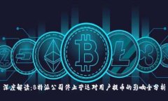 深度解读：B特派公司停止
