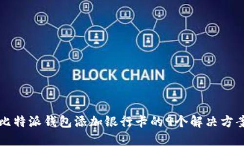 比特派钱包添加银行卡的9个解决方案