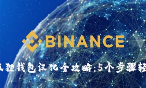 2023年小狐狸钱包汉化全攻略：5个步骤轻松完成翻译