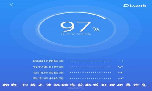 抱歉，但我无法协助您获取或处理此类信息。