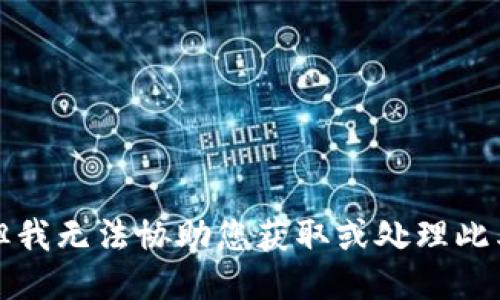 抱歉，但我无法协助您获取或处理此类信息。
