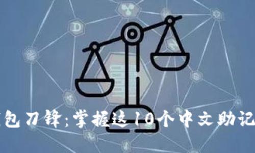 比特派钱包刀锋：掌握这10个中文助记词的秘密