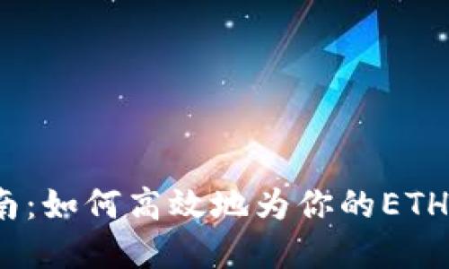 2023年最新指南：如何高效地为你的ETH钱包充值和提现