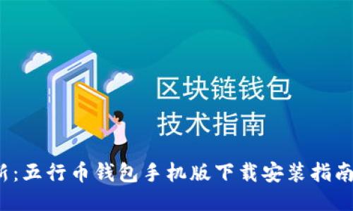2023年最新：五行币钱包手机版下载安装指南与使用技巧