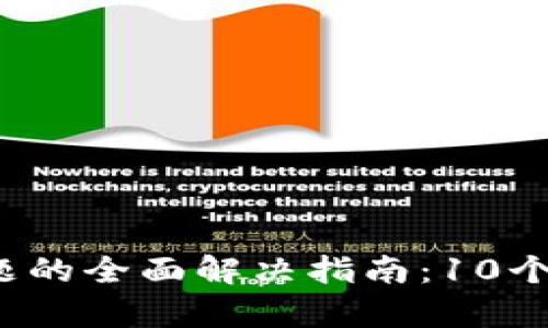 2023年比特派闪退问题的全面解决指南：10个有效技巧帮你稳步使用
