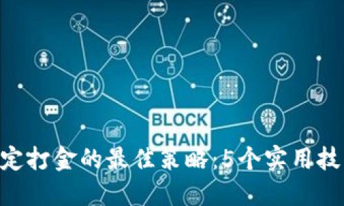 2023年USDT稳定打金的最佳策略：5个实用技巧助你轻松获利