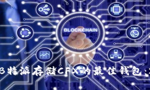 如何选择与使用B特派存储CFX的最佳钱包：2023年实用指南