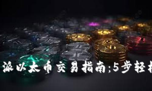 2023年比特派以太币交易指南：5步轻松卖出以太币