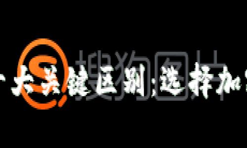 冷钱包与热链钱包的十大关键区别：选择加密货币存储的最佳方案