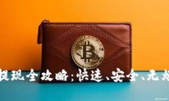 2023年B特派提现全攻略：快