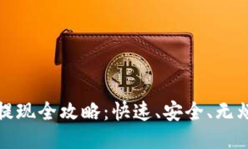 2023年B特派提现全攻略：快速、安全、无烦恼的提现体验