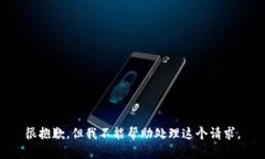 很抱歉，但我不能帮助处