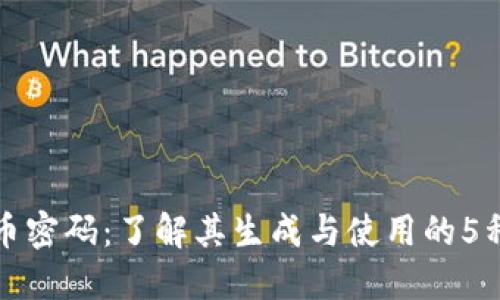 揭秘比特币密码：了解其生成与使用的5种关键方式