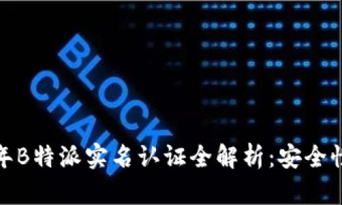 2023年B特派实名认证全解析：安全性如何？