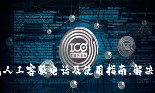 2023年Bitkeep钱包人工客服电话及使用指南，解决用户疑问的最佳方式