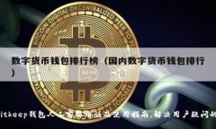 2023年Bitkeep钱包人工客服电