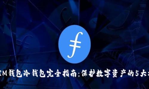 2023年IM钱包冷钱包完全指南：保护数字资产的5大核心优势