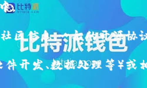 关于“b特派”是否开源，首先需要明确“b特派”具体指的是哪一款产品或项目，因为不同的项目可能有不同的开源政策和条件。在当前的技术背景下，开源软件通常是指其源代码能够被公开访问、使用、修改和再分发的软件。

开源项目的几个主要特征包括：

1. **源代码可用性**：用户可以自由下载、查看和学习源代码。
2. **修改和再发布**：用户可以对源代码进行修改，甚至创建衍生作品，并根据相关的开源协议进行再发布。
3. **社区参与**：开源项目通常有活跃的社区，开发者和用户可以共同参与到项目的改进和发展中。

如果“b特派”确实是某个开源项目，可能有相关的文档或官方网站来提供其开源协议、使用条款和社区信息。一般的开源协议包括GNU GPL、MIT许可证、Apache许可证等，每种协议对代码的使用、修改和分发有不同的规定。

如果您希望得到更具体的信息，可以提供更多关于“b特派”的背景资料，如它所涉及的领域（比如软件开发、数据处理等）或相关的官方网站，这样我能更好地帮助您确认其开源状况。