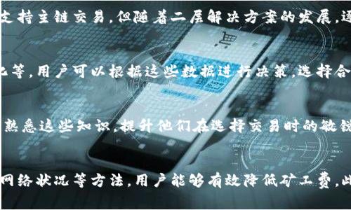   如何降低BitKeep钱包的矿工费？5种有效方法解析 / 
 guanjianci BitKeep钱包,矿工费,加密货币,区块链 /guanjianci 

矿工费的基本概念
在加密货币的世界中，矿工费是交易过程中必须支付给网络矿工的费用。这笔费用的高低通常取决于网络的拥堵程度和区块链的类型。像比特币和以太坊这样的公链在交易高峰期，矿工费可能会急剧上升，这直接影响用户的交易成本。BitKeep钱包作为一个多链支持的钱包，用户在使用它进行交易时，不可避免地会面临矿工费的问题。

BitKeep钱包的矿工费情况
BitKeep钱包的矿工费用主要受以下几个因素影响：交易的性质、当前网络的拥堵情况，以及用户选择的交易速率。为了确保交易尽快被确认，很多用户会倾向于支付更高的矿工费，这导致整体费用上升。尤其在交易活跃时段，例如市场大幅波动时，矿工费用可能高达上百美元。

1. 选择合适的交易时间
选择合适的交易时间可以显著降低矿工费。在网络相对空闲的时段进行交易，例如周末或深夜，通常情况下，矿工费比较低。这要求用户了解交易时间的规律，通常在全球主要市场关闭的时间段内，交易会相对减少，从而降低矿工费用。

2. 使用自定义矿工费
BitKeep钱包允许用户自定义矿工费，用户可以根据自己的需求来设定矿工费用。这意味着，用户不必接受系统默认的高费用选项，可以根据网络状况自由调整。当然，低矿工费可能会导致交易确认时间延长，因此用户需要权衡。对于一般转账、非紧急交易，选择较低的矿工费是可行的。

3. 利用闪电网络等二层解决方案
一些加密货币提供了二层解决方案，如比特币的闪电网络。这些方案通过在主链之上构建额外的网络层，实现更快速、成本更低的交易。BitKeep钱包虽然主要支持主链交易，但随着二层解决方案的发展，逐步支持这些技术，可以降低矿工费用。这需要用户保持关注技术的发展动态，并积极参与社区，以获取最新的使用信息和技巧。

4. 密切关注网络状态
使用像BitKeep钱包这样的加密钱包时，关注网络状态是用户减小矿工费的关键。一些网站和工具提供链上数据的实时监控，包括交易量、矿工费用的实时变化等。用户可以根据这些数据进行决策，选择合适的时间进行交易。此外，BitKeep也可能在钱包界面提供实时网络状态信息，便于用户决策。

5. 学习基础知识，提升用户决策能力
用户了解区块链和加密货币的基础知识，例如如何影响矿工费的因素，可以使他们在使用BitKeep钱包时更具决策能力。许多在线课程和社区资源可帮助用户熟悉这些知识，提升他们在选择交易时的敏锐度。通过参与社区讨论，用户可以获取他人的成功经验，从而在未来的交易中做出更科学的判断。

总结
总之，BitKeep钱包的矿工费问题是用户在使用加密货币过程中必须面对的挑战。通过选择合适的交易时间、利用自定义矿工费、探索二层解决方案、密切关注网络状况等方法，用户能够有效降低矿工费。此外，持续学习加密货币相关知识，也是提升交易成本控制能力的有效方式。最终，这将帮助用户更好地管理他们的数字资产，让加密交易变得更加高效和经济。