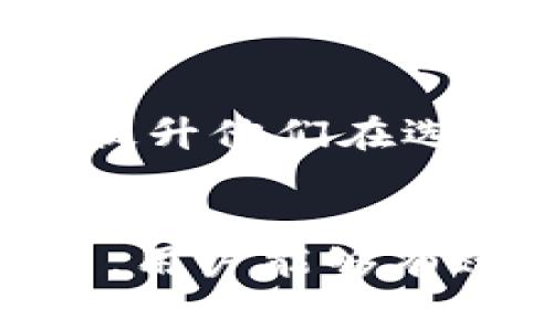   如何降低BitKeep钱包的矿工费？5种有效方法解析 / 
 guanjianci BitKeep钱包,矿工费,加密货币,区块链 /guanjianci 

矿工费的基本概念
在加密货币的世界中，矿工费是交易过程中必须支付给网络矿工的费用。这笔费用的高低通常取决于网络的拥堵程度和区块链的类型。像比特币和以太坊这样的公链在交易高峰期，矿工费可能会急剧上升，这直接影响用户的交易成本。BitKeep钱包作为一个多链支持的钱包，用户在使用它进行交易时，不可避免地会面临矿工费的问题。

BitKeep钱包的矿工费情况
BitKeep钱包的矿工费用主要受以下几个因素影响：交易的性质、当前网络的拥堵情况，以及用户选择的交易速率。为了确保交易尽快被确认，很多用户会倾向于支付更高的矿工费，这导致整体费用上升。尤其在交易活跃时段，例如市场大幅波动时，矿工费用可能高达上百美元。

1. 选择合适的交易时间
选择合适的交易时间可以显著降低矿工费。在网络相对空闲的时段进行交易，例如周末或深夜，通常情况下，矿工费比较低。这要求用户了解交易时间的规律，通常在全球主要市场关闭的时间段内，交易会相对减少，从而降低矿工费用。

2. 使用自定义矿工费
BitKeep钱包允许用户自定义矿工费，用户可以根据自己的需求来设定矿工费用。这意味着，用户不必接受系统默认的高费用选项，可以根据网络状况自由调整。当然，低矿工费可能会导致交易确认时间延长，因此用户需要权衡。对于一般转账、非紧急交易，选择较低的矿工费是可行的。

3. 利用闪电网络等二层解决方案
一些加密货币提供了二层解决方案，如比特币的闪电网络。这些方案通过在主链之上构建额外的网络层，实现更快速、成本更低的交易。BitKeep钱包虽然主要支持主链交易，但随着二层解决方案的发展，逐步支持这些技术，可以降低矿工费用。这需要用户保持关注技术的发展动态，并积极参与社区，以获取最新的使用信息和技巧。

4. 密切关注网络状态
使用像BitKeep钱包这样的加密钱包时，关注网络状态是用户减小矿工费的关键。一些网站和工具提供链上数据的实时监控，包括交易量、矿工费用的实时变化等。用户可以根据这些数据进行决策，选择合适的时间进行交易。此外，BitKeep也可能在钱包界面提供实时网络状态信息，便于用户决策。

5. 学习基础知识，提升用户决策能力
用户了解区块链和加密货币的基础知识，例如如何影响矿工费的因素，可以使他们在使用BitKeep钱包时更具决策能力。许多在线课程和社区资源可帮助用户熟悉这些知识，提升他们在选择交易时的敏锐度。通过参与社区讨论，用户可以获取他人的成功经验，从而在未来的交易中做出更科学的判断。

总结
总之，BitKeep钱包的矿工费问题是用户在使用加密货币过程中必须面对的挑战。通过选择合适的交易时间、利用自定义矿工费、探索二层解决方案、密切关注网络状况等方法，用户能够有效降低矿工费。此外，持续学习加密货币相关知识，也是提升交易成本控制能力的有效方式。最终，这将帮助用户更好地管理他们的数字资产，让加密交易变得更加高效和经济。