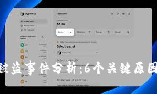 2023年冷钱包被盗事件分析：6个关键原因与3种防范策略
