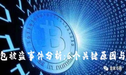 2023年冷钱包被盗事件分析：6个关键原因与3种防范策略