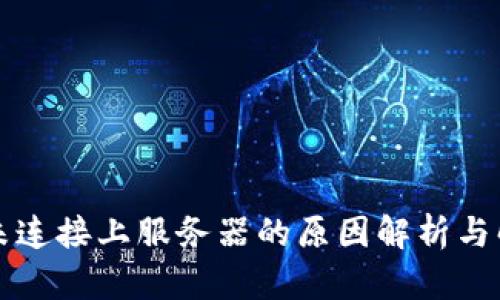 比特派未连接上服务器的原因解析与解决方案