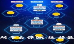 2023年十大数字货币交易所