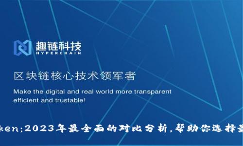 比特派冷钱包与imToken：2023年最全面的对比分析，帮助你选择最佳数字资产管理工具