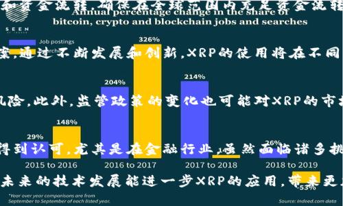 特派XRP是一个与加密货币交易和转账相关的术语，尤其是在Ripple网络上使用的货币。以下是对这一术语的详细解释。

### XRP的基本概念
XRP是一种数字货币，由Ripple Labs开发。它被设计用于快速、低成本地进行跨境支付和转账。与传统的银行转账相比，使用XRP进行交易可以大大缩短处理时间。它的去中心化特性和高效的交易处理能力使其在金融行业越来越受到欢迎。

### 特派的意义
在一些特定的金融环境中，“特派”一词通常指代某种特定的委托或授权。在加密货币的背景下，特派XRP可能指的是某些交易活动或者协议中的授权使用XRP进行资金转移的操作。这可能涉及到与金融机构、交易所或其他用户之间的协议，例如，某一金融机构被授予使用XRP进行国际交易的权限。

### 特派XRP的应用场景
特派XRP的应用场景主要体现在以下几个方面：

#### h4跨境支付的便利性/h4
XRP能够快速完成交易，通常在几秒钟内就能处理。这使得使用XRP进行跨境支付成为一种高效的选择。传统的跨境转账可能需要几天时间，而通过XRP，企业可以迅速完成国际交易，减少资金占用。

#### h4降低交易成本/h4
使用传统的银行转账进行跨境支付通常会产生高额的手续费。XRP的交易手续费极低，使得它成为了一个经济实惠的转账选择。尤其对于中小企业来说，这种降低交易成本的优势尤为明显。

#### h4金融机构的拥抱/h4
越来越多的金融机构开始接受和使用XRP进行交易。这种趋势使得XRP的使用场景不断扩大。特派XRP涵盖了机构之间的协作和资金流转，确保在全球范围内充足资金流转。

### XRP在未来的前景
随着加密货币市场的发展和不断成熟，XRP的前景依然广阔。特别是在金融科技行业，XRP可能会成为一种主流的支付解决方案。通过不断发展和创新，XRP的使用将在不同的场景中得到推广和普及。

### 风险与挑战
然而，XRP作为一种投资选择和交易媒介，也面临一些风险和挑战。例如，加密市场的波动性非常大，投资XRP可能带来较大的风险。此外，监管政策的变化也可能对XRP的市场表现产生影响。

### 总结
特派XRP是一个与Ripple网络相关的重要术语，代表着一种新的支付和转账方式。它的快速、低成本的特点使其在全球范围内得到认可，尤其是在金融行业。虽然面临诸多挑战，但随着技术的进步和市场的日益成熟，XRP在未来的表现仍值得期待。 

通过对特派XRP的深入分析，可以看出这一概念在现代金融交易中所扮演的重要角色，尤其是在加速国际转账的背景下。希望未来的技术发展能进一步XRP的应用，带来更加便捷和安全的交易体验。