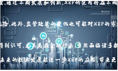 特派XRP是一个与加密货币交易和转账相关的术语，尤其是在Ripple网络上使用的货币。以下是对这一术语的详细解释。

### XRP的基本概念
XRP是一种数字货币，由Ripple Labs开发。它被设计用于快速、低成本地进行跨境支付和转账。与传统的银行转账相比，使用XRP进行交易可以大大缩短处理时间。它的去中心化特性和高效的交易处理能力使其在金融行业越来越受到欢迎。

### 特派的意义
在一些特定的金融环境中，“特派”一词通常指代某种特定的委托或授权。在加密货币的背景下，特派XRP可能指的是某些交易活动或者协议中的授权使用XRP进行资金转移的操作。这可能涉及到与金融机构、交易所或其他用户之间的协议，例如，某一金融机构被授予使用XRP进行国际交易的权限。

### 特派XRP的应用场景
特派XRP的应用场景主要体现在以下几个方面：

#### h4跨境支付的便利性/h4
XRP能够快速完成交易，通常在几秒钟内就能处理。这使得使用XRP进行跨境支付成为一种高效的选择。传统的跨境转账可能需要几天时间，而通过XRP，企业可以迅速完成国际交易，减少资金占用。

#### h4降低交易成本/h4
使用传统的银行转账进行跨境支付通常会产生高额的手续费。XRP的交易手续费极低，使得它成为了一个经济实惠的转账选择。尤其对于中小企业来说，这种降低交易成本的优势尤为明显。

#### h4金融机构的拥抱/h4
越来越多的金融机构开始接受和使用XRP进行交易。这种趋势使得XRP的使用场景不断扩大。特派XRP涵盖了机构之间的协作和资金流转，确保在全球范围内充足资金流转。

### XRP在未来的前景
随着加密货币市场的发展和不断成熟，XRP的前景依然广阔。特别是在金融科技行业，XRP可能会成为一种主流的支付解决方案。通过不断发展和创新，XRP的使用将在不同的场景中得到推广和普及。

### 风险与挑战
然而，XRP作为一种投资选择和交易媒介，也面临一些风险和挑战。例如，加密市场的波动性非常大，投资XRP可能带来较大的风险。此外，监管政策的变化也可能对XRP的市场表现产生影响。

### 总结
特派XRP是一个与Ripple网络相关的重要术语，代表着一种新的支付和转账方式。它的快速、低成本的特点使其在全球范围内得到认可，尤其是在金融行业。虽然面临诸多挑战，但随着技术的进步和市场的日益成熟，XRP在未来的表现仍值得期待。 

通过对特派XRP的深入分析，可以看出这一概念在现代金融交易中所扮演的重要角色，尤其是在加速国际转账的背景下。希望未来的技术发展能进一步XRP的应用，带来更加便捷和安全的交易体验。