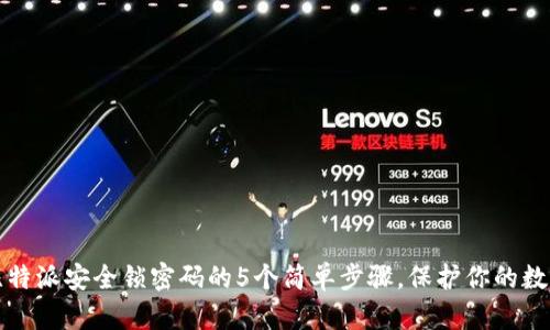 设置比特派安全锁密码的5个简单步骤，保护你的数字资产