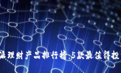 2024年比特派理财产品排行榜：5款最值得投资的数字资产