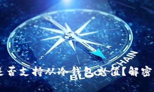 jiaoti万事达U卡是否支持从冷钱包充值？解密你的数字资产管理